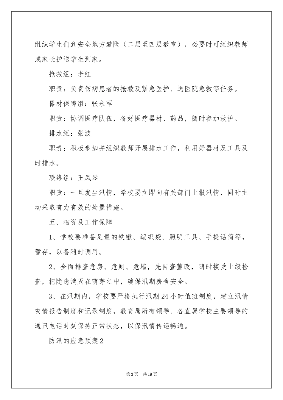 防汛的应急预案（精选6篇）_第3页