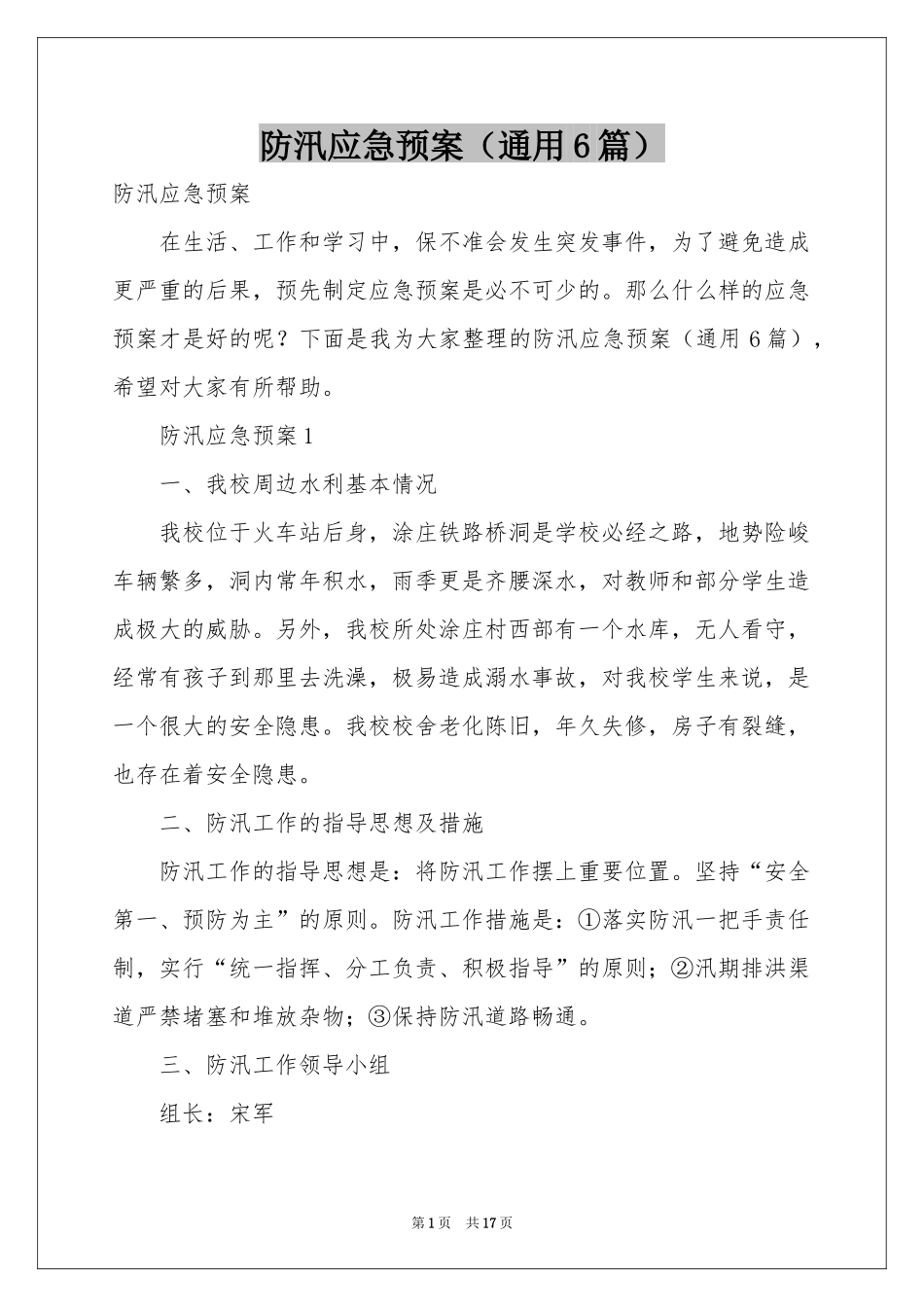 防汛应急预案（通用6篇）_第1页