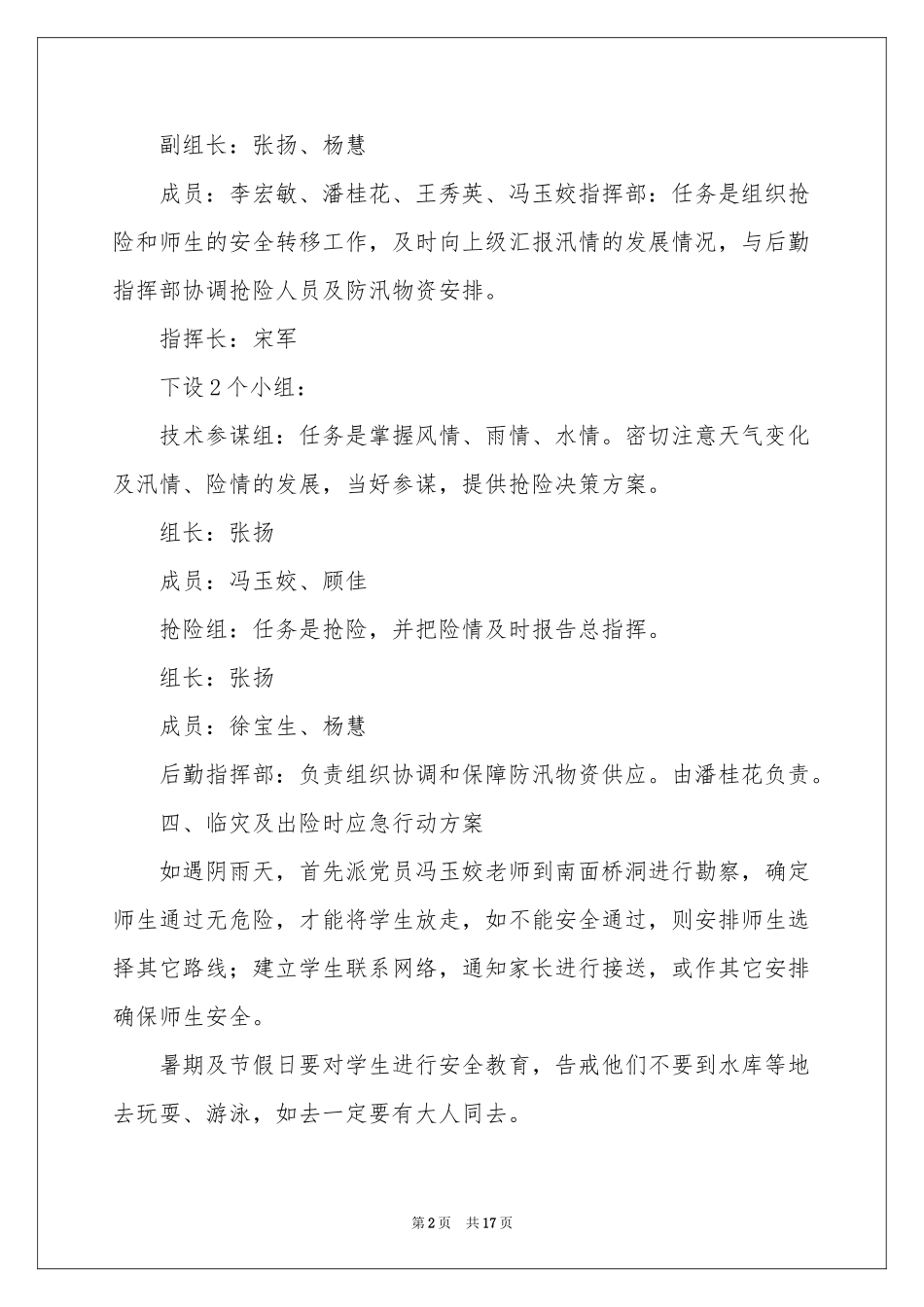 防汛应急预案（通用6篇）_第2页