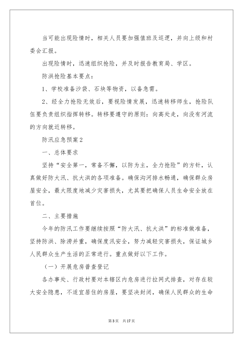 防汛应急预案（通用6篇）_第3页
