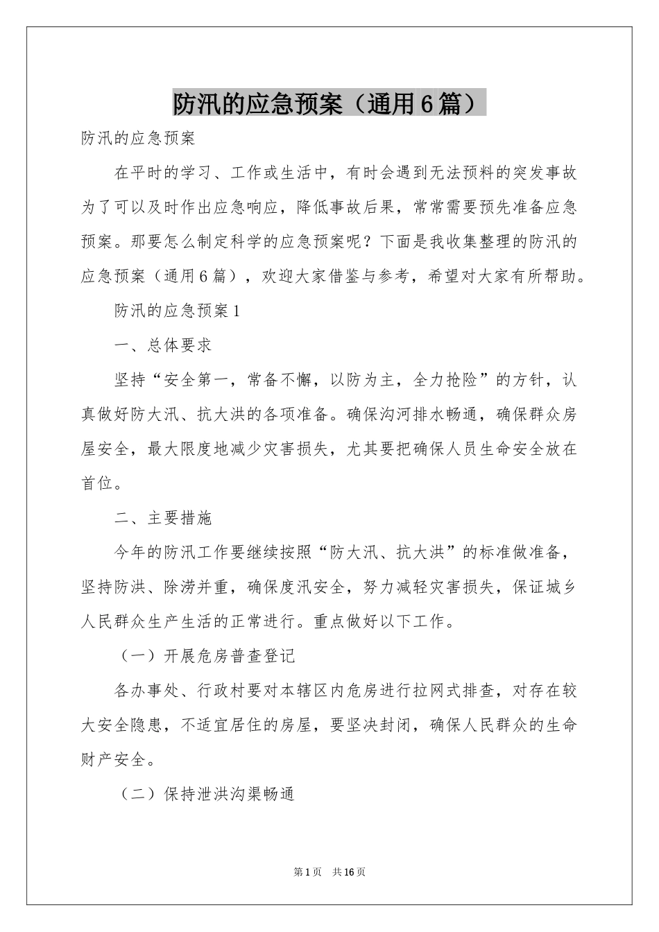 防汛的应急预案（通用6篇）_第1页