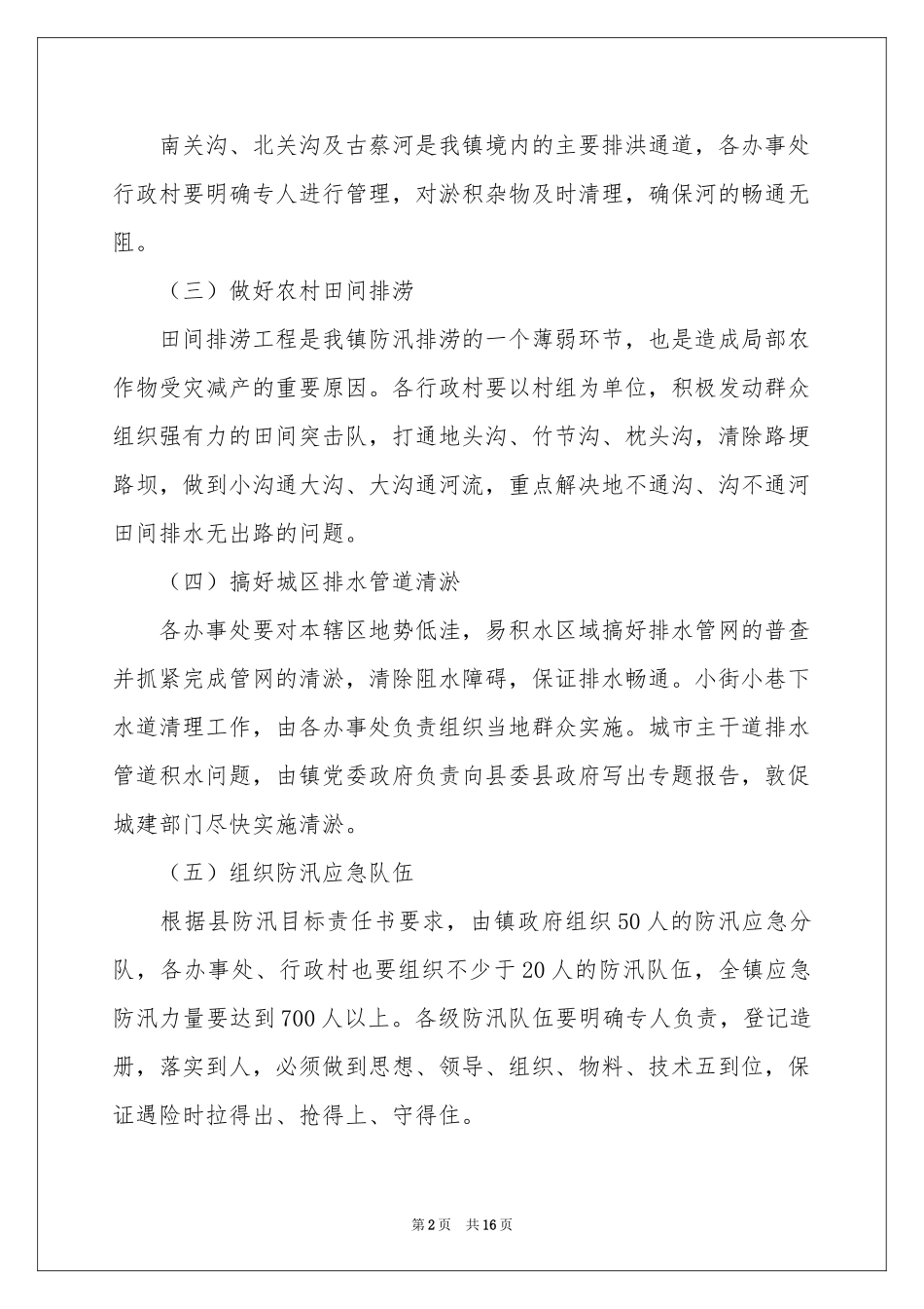 防汛的应急预案（通用6篇）_第2页