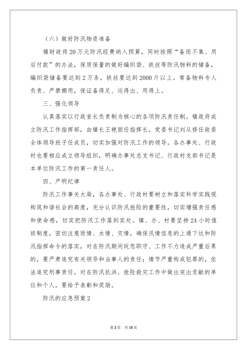防汛的应急预案（通用6篇）_第3页
