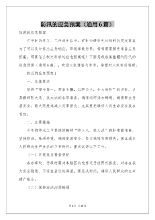 防汛的应急预案（通用6篇）