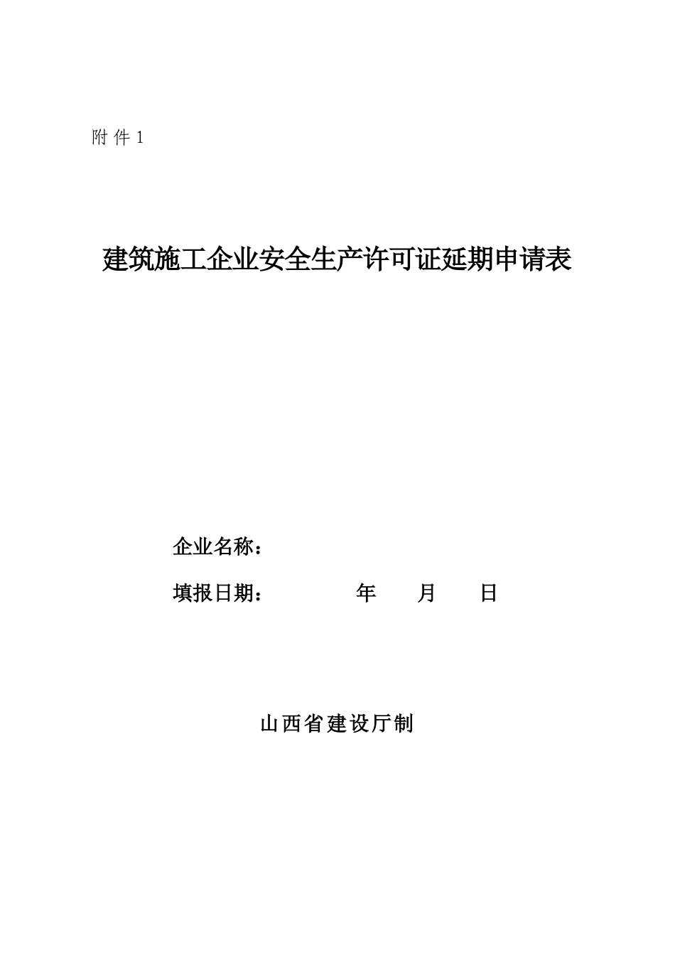 建筑施工企业安全生产许可证延期申请表_第1页