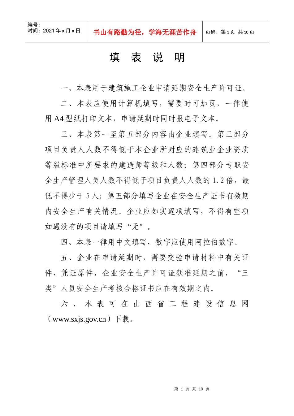 建筑施工企业安全生产许可证延期申请表_第2页