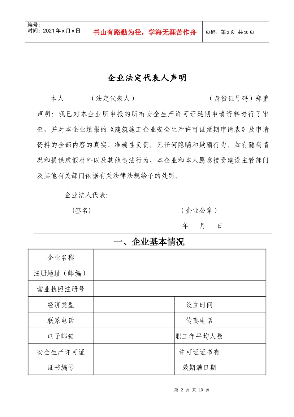 建筑施工企业安全生产许可证延期申请表_第3页