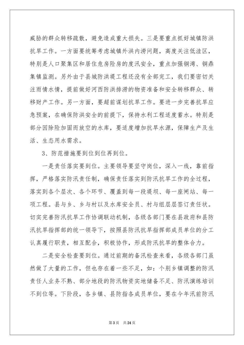 防汛抗旱工作报告_第3页
