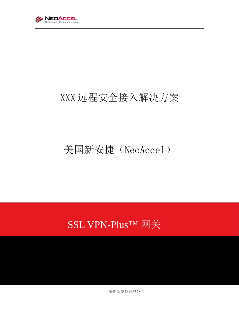 XXX远程安全接入解决方案-NeoAccelSSLV_第1页