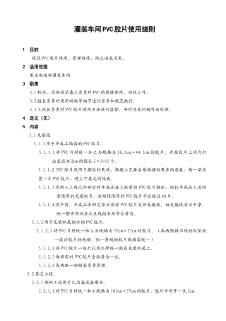 灌装车间PVC胶片使用细则