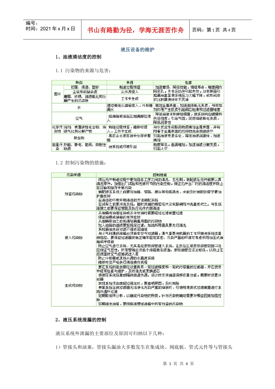 液压设备的维护_第1页
