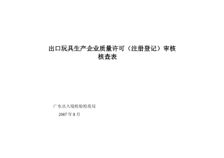 出口玩具生产企业质量许可（注册登记）审核核查表-番禺出入