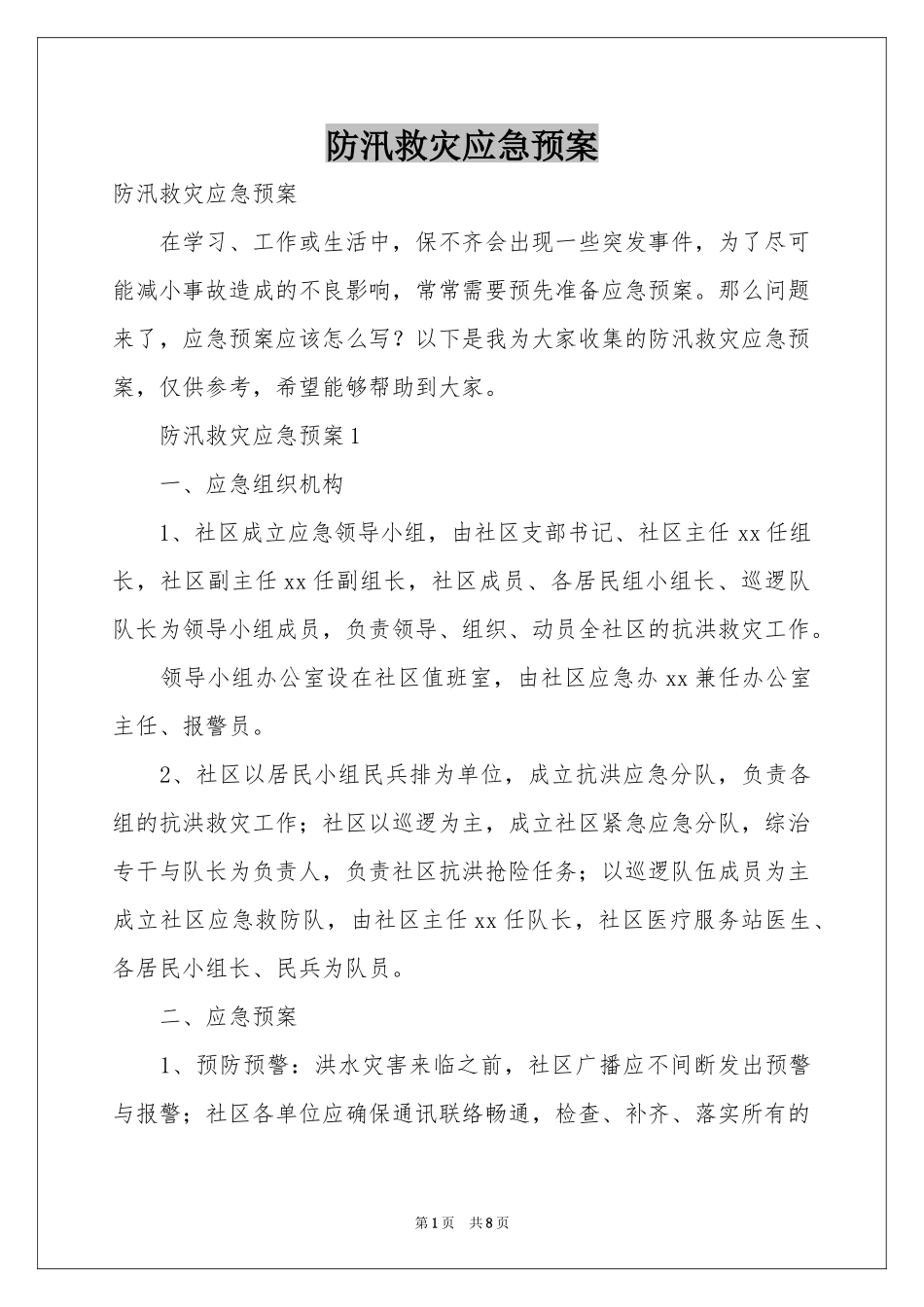 防汛救灾应急预案_第1页