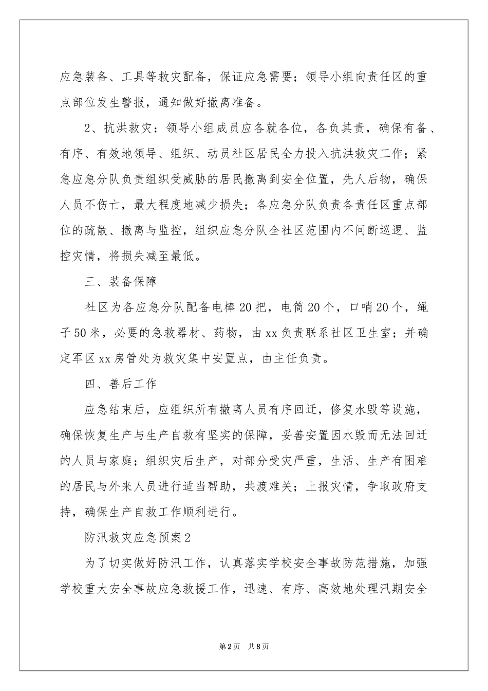 防汛救灾应急预案_第2页