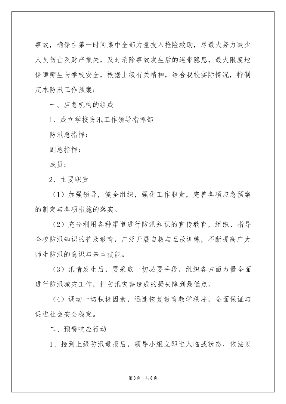 防汛救灾应急预案_第3页