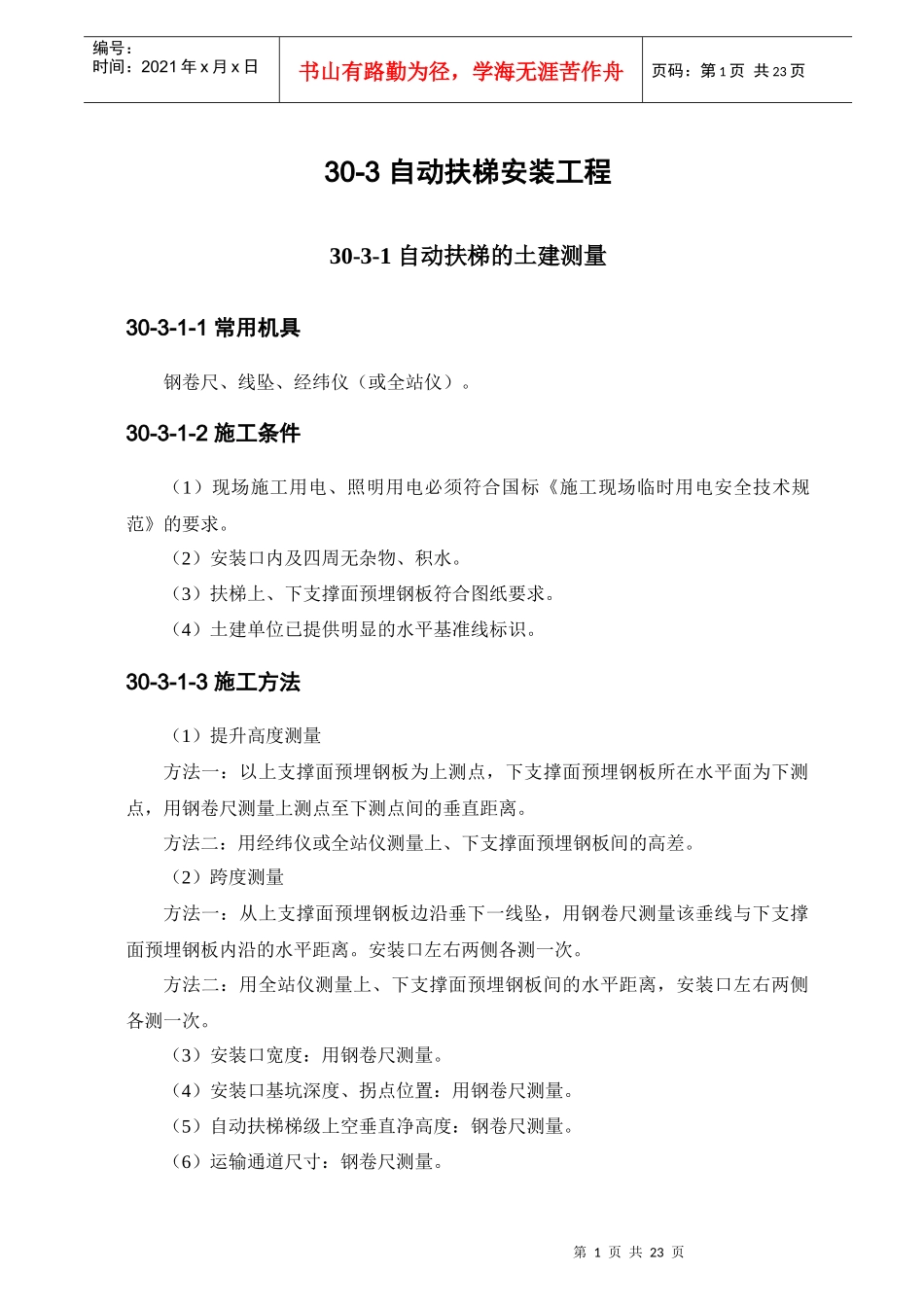 自动扶梯安装工程作业指导_第1页