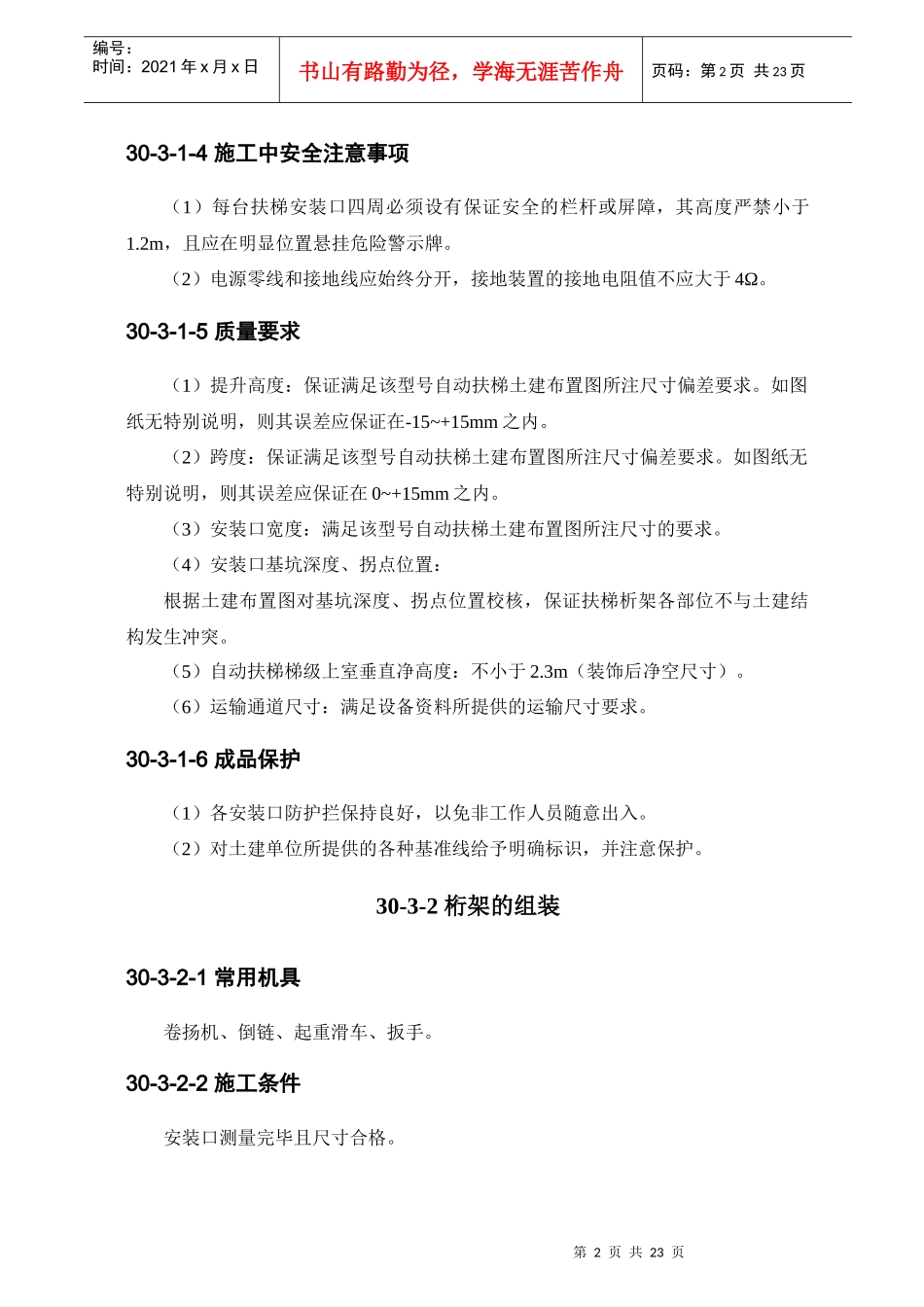 自动扶梯安装工程作业指导_第2页