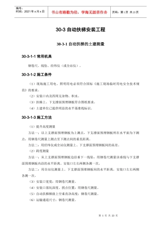 自动扶梯安装工程作业指导