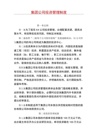集团公司投资管理制度