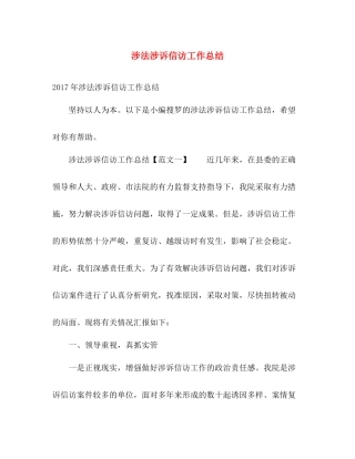 涉法涉诉信访工作总结 