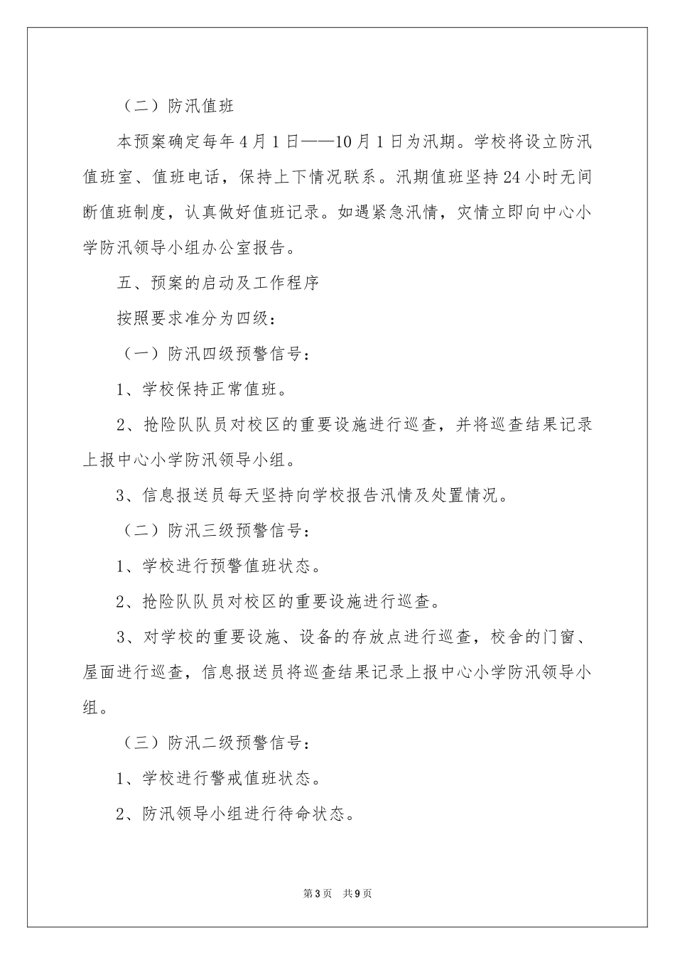 防汛抗旱应急预案_第3页