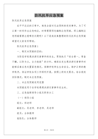 防汛抗旱应急预案