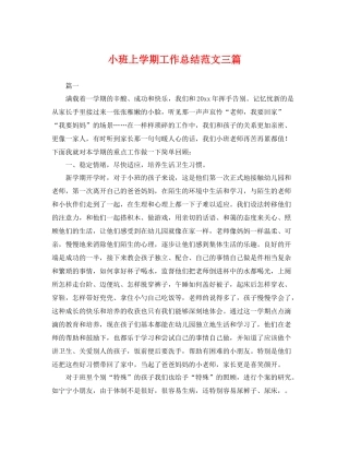 小班上学期工作总结范文三篇 