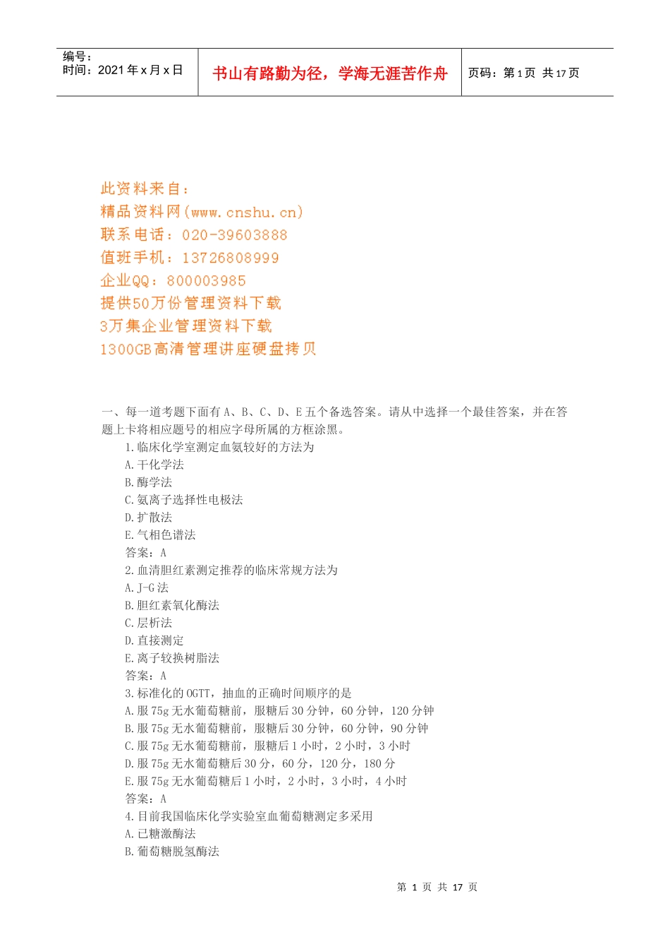 临床化学检验资格考试题_第1页