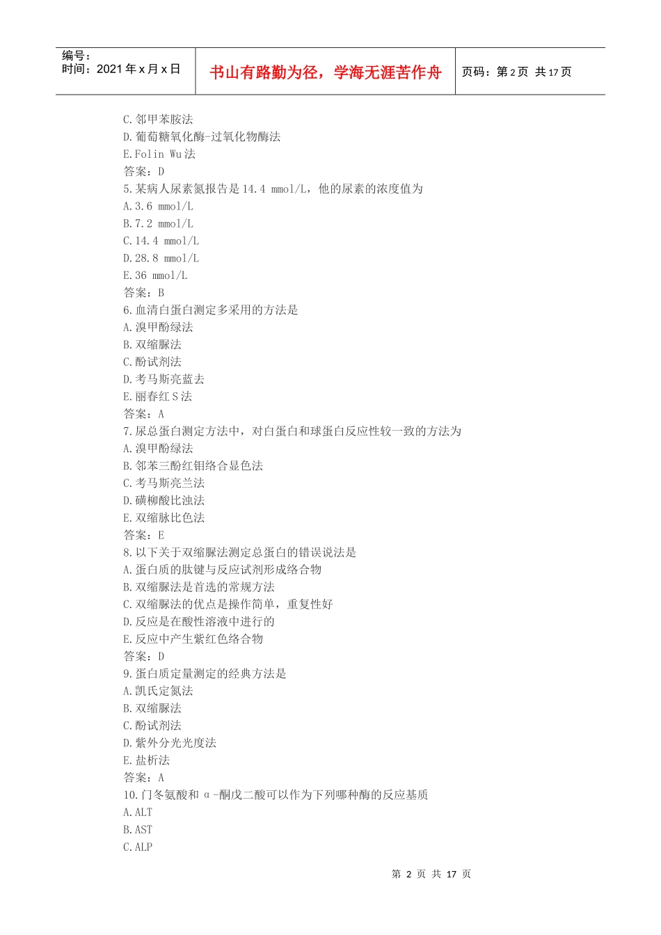 临床化学检验资格考试题_第2页