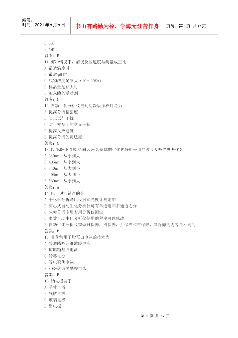 临床化学检验资格考试题_第3页