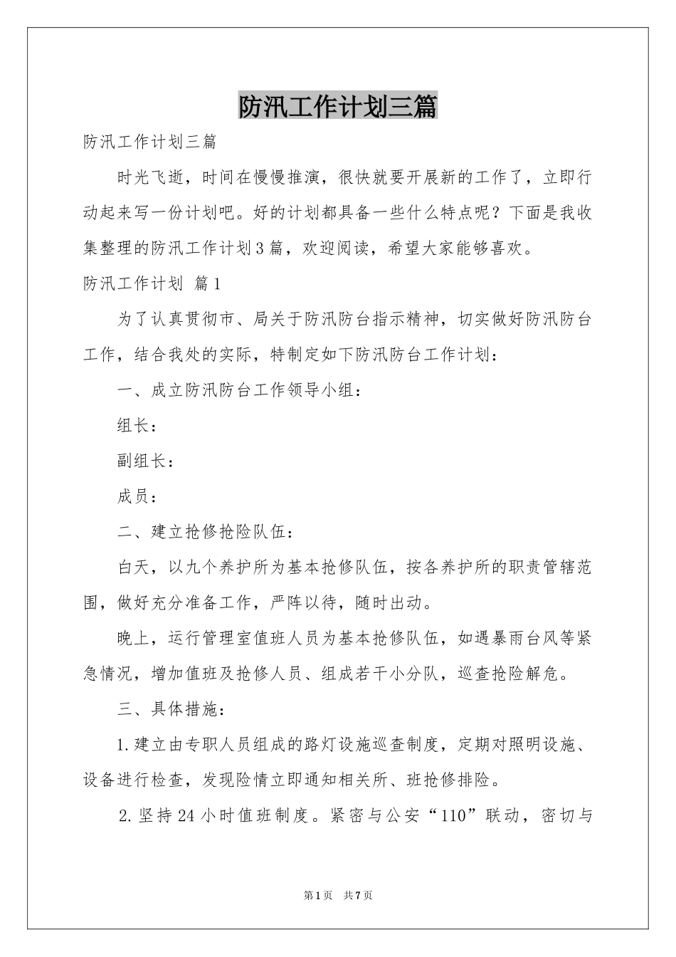 防汛工作参考计划三篇_第1页