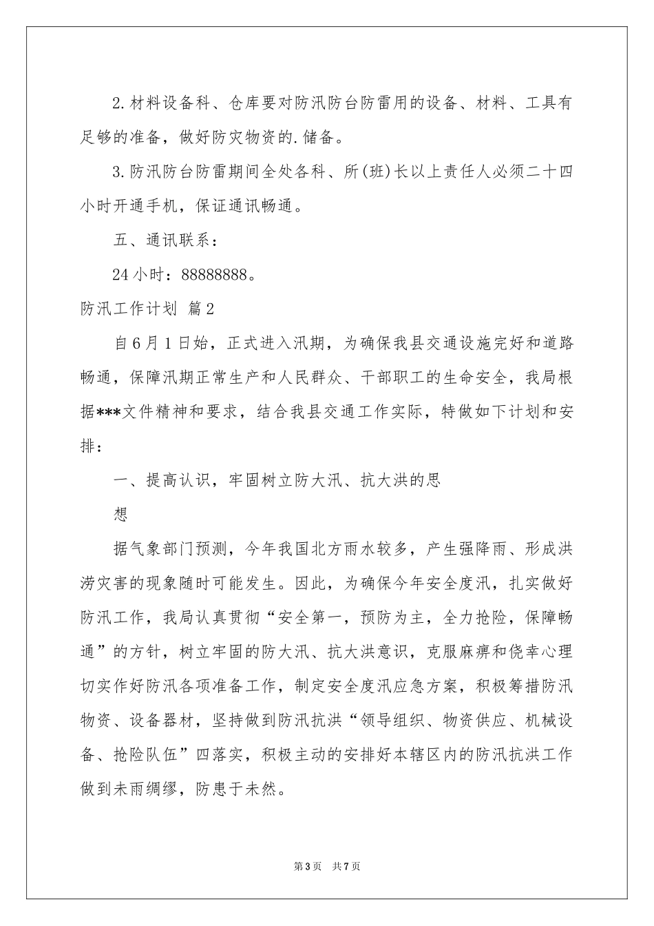 防汛工作参考计划三篇_第3页