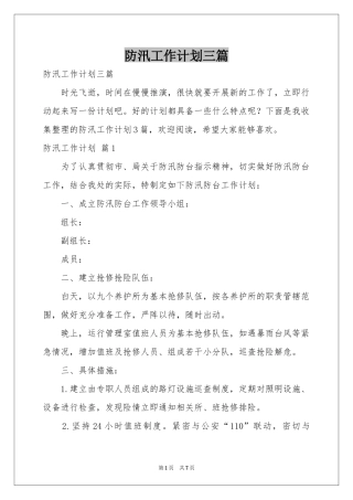 防汛工作参考计划三篇