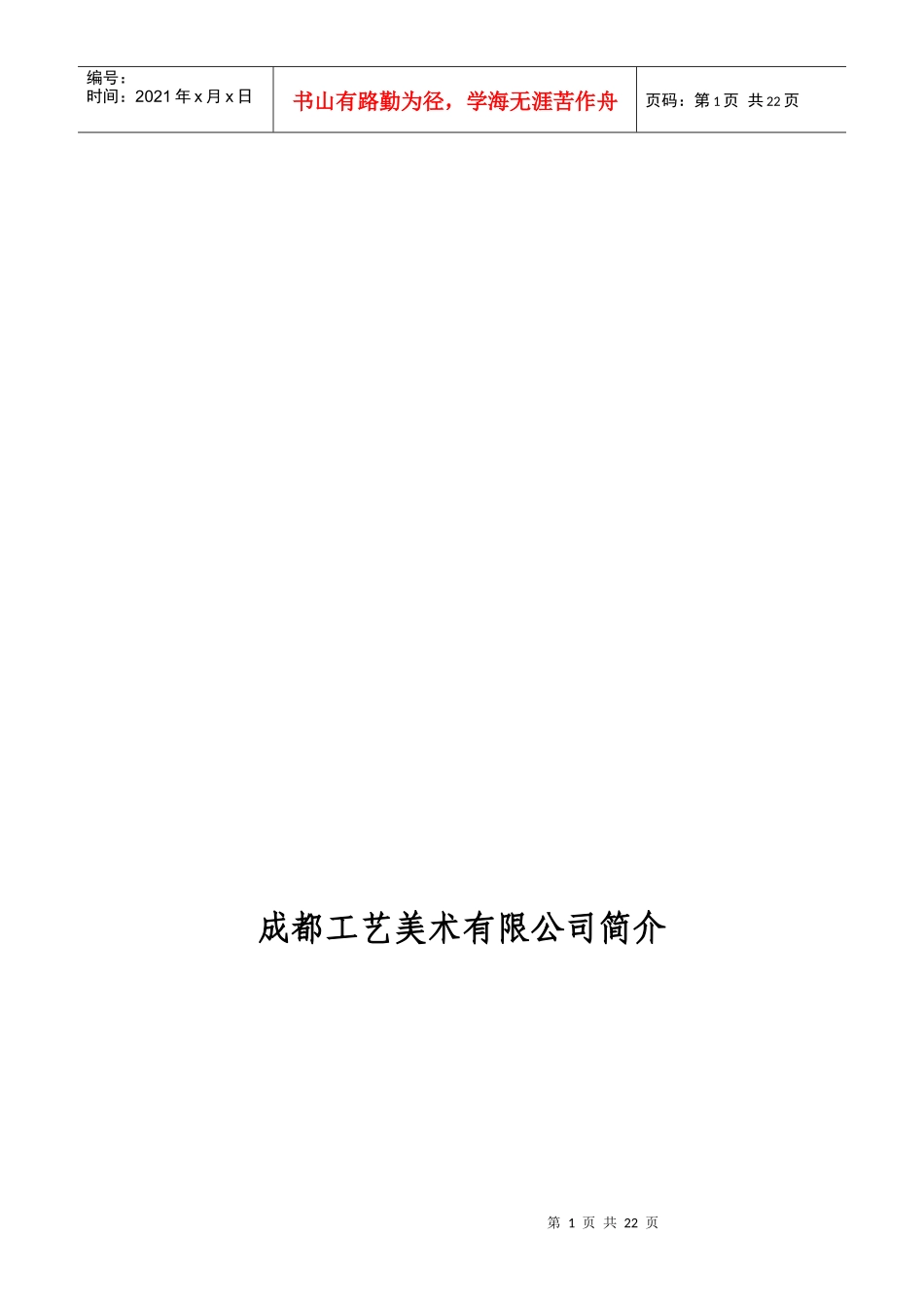 成都工艺美术有限公司简介(来源：工美网站)_第1页