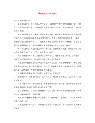 最新高习计划范文 