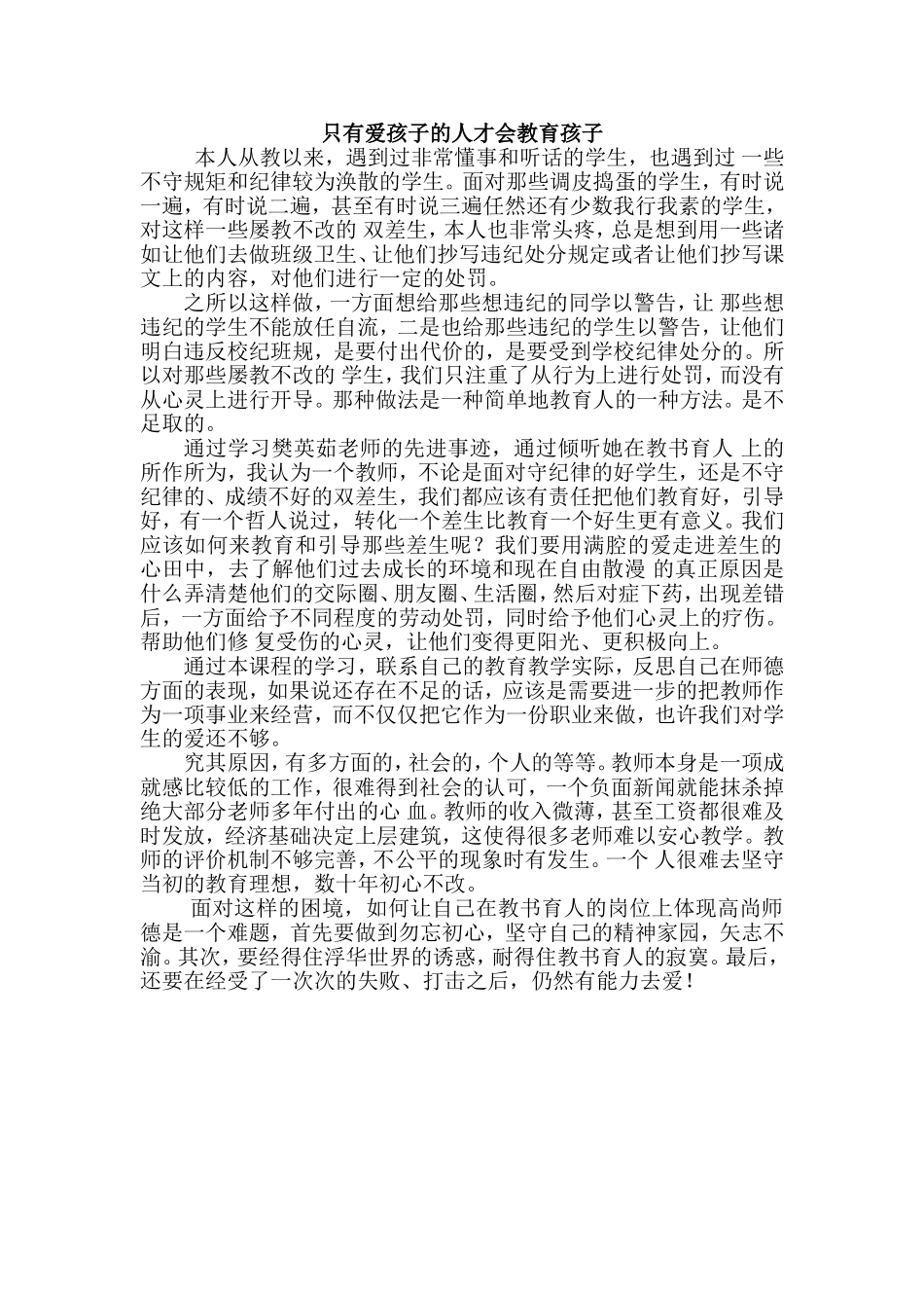 只有爱孩子的人才会教育孩子_第1页