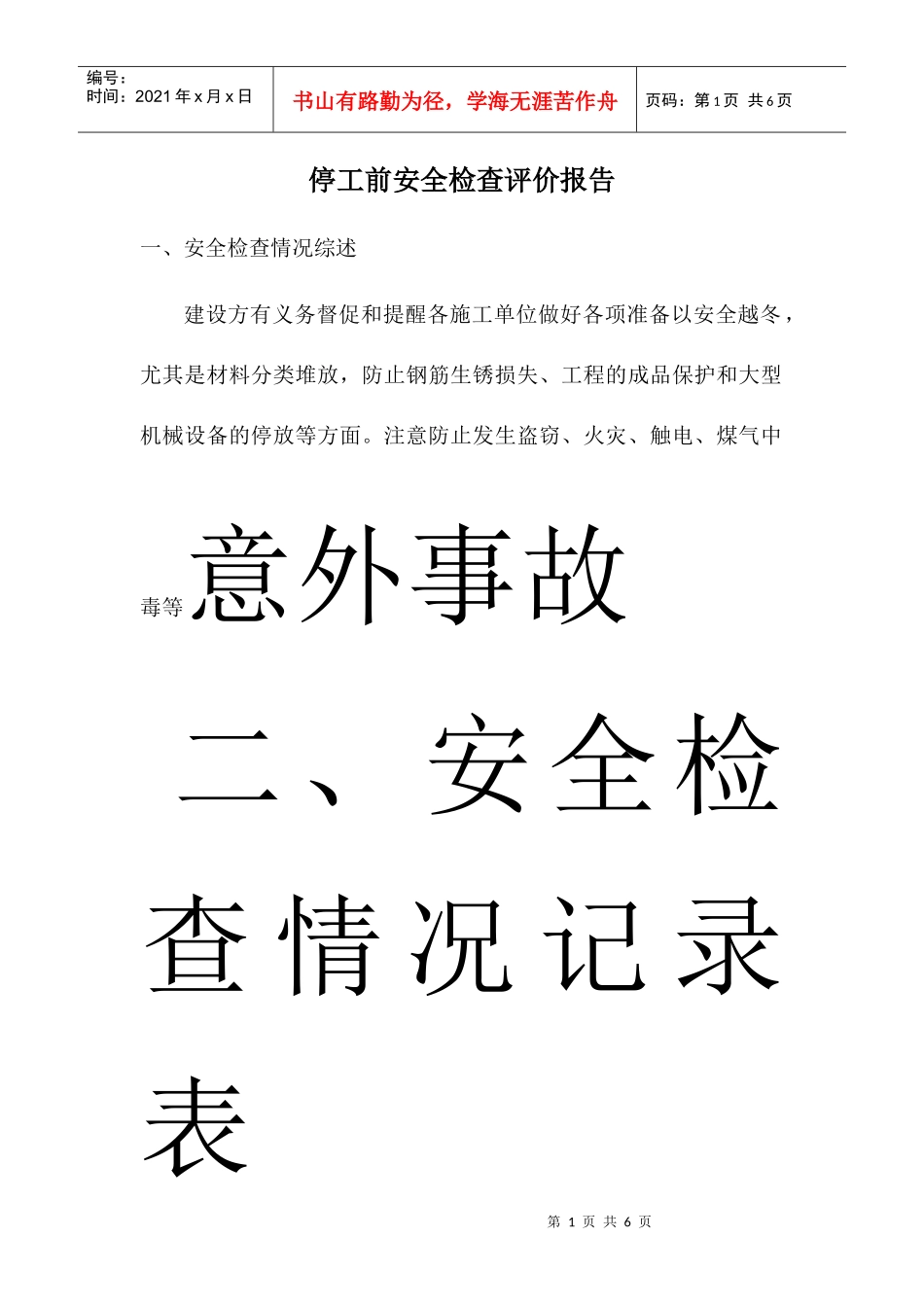 停工前安全检查报告_第1页