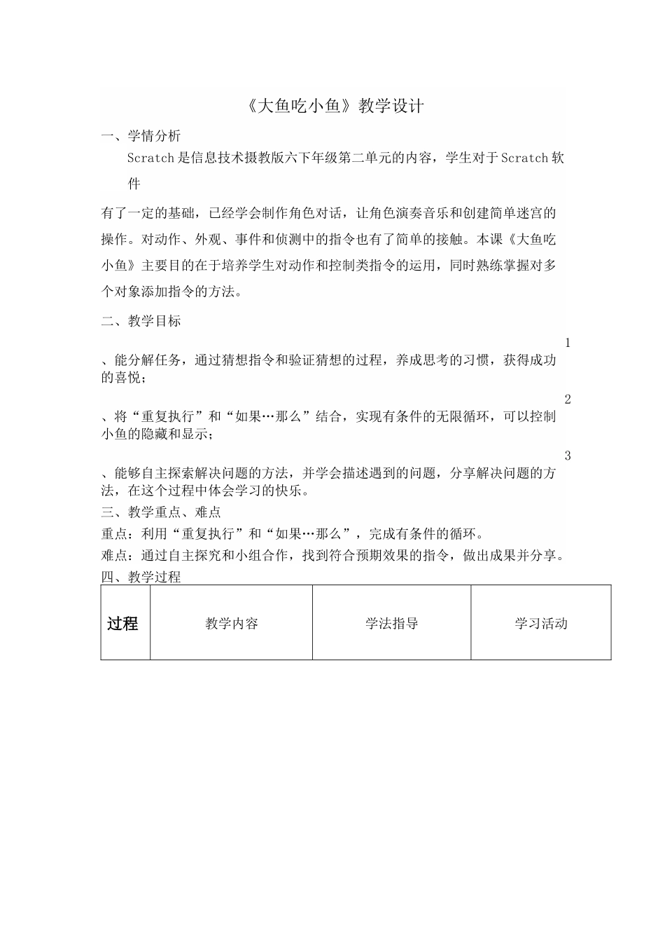 《大鱼吃小鱼》教学设计_第1页