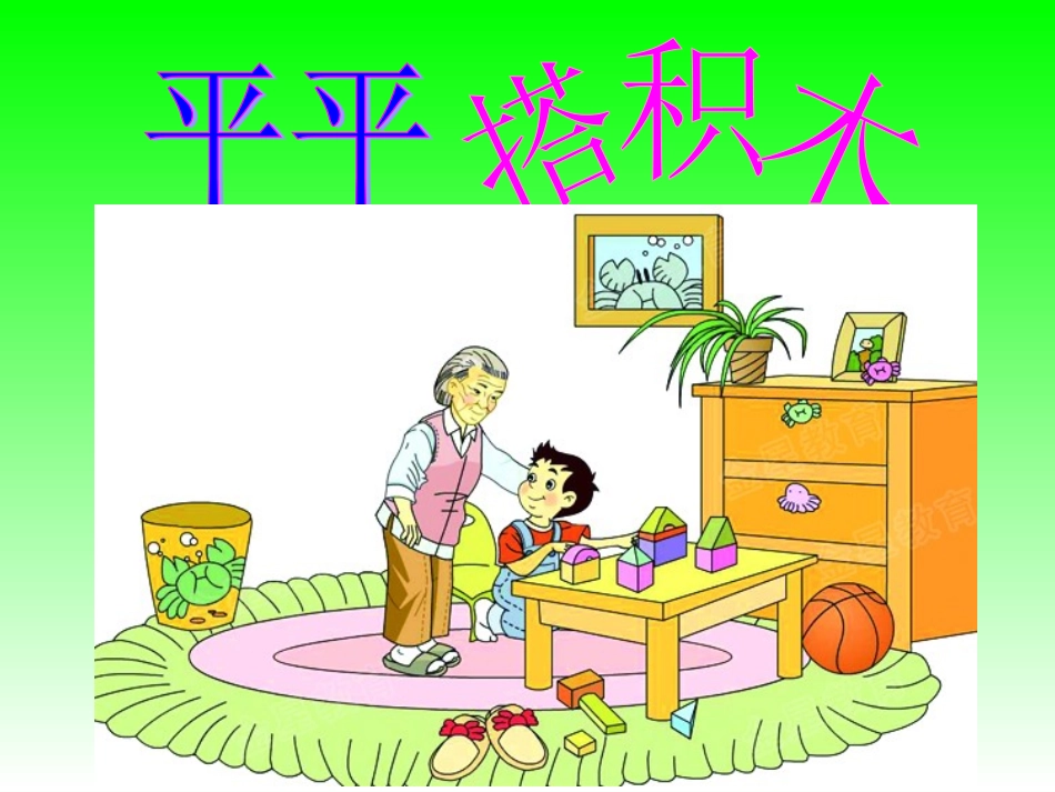 语文一年级上册《平平搭积木》_第1页