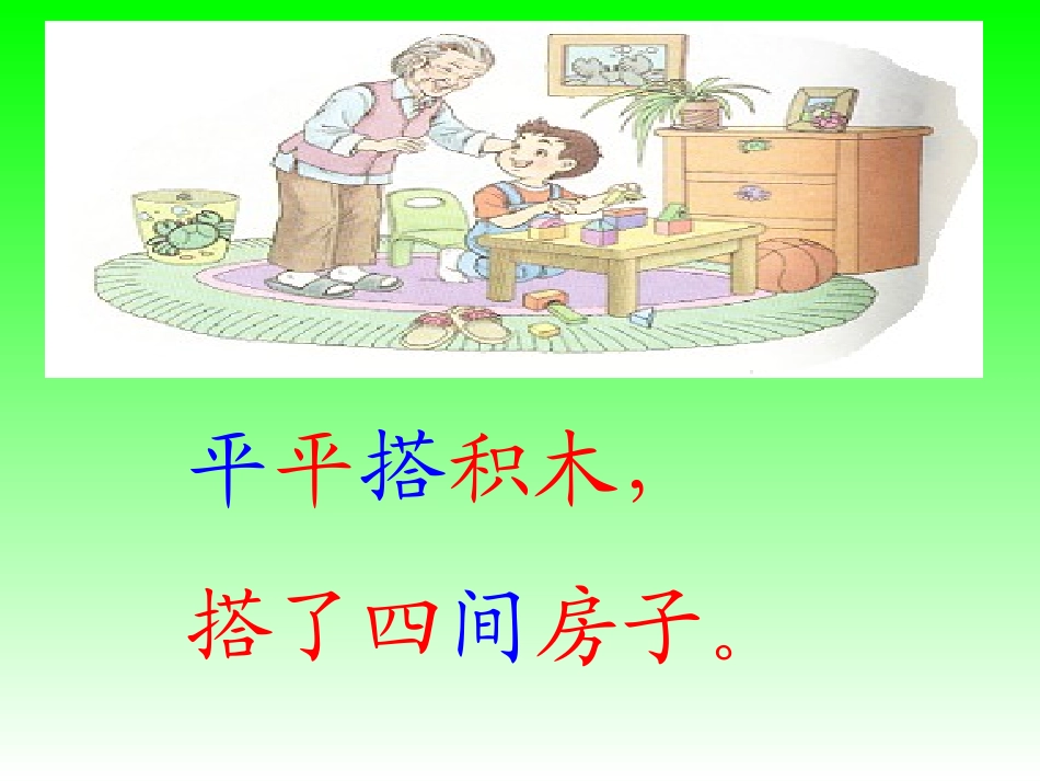 语文一年级上册《平平搭积木》_第3页