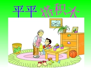 语文一年级上册《平平搭积木》