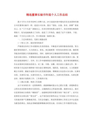 精选董事长秘书年底个人工作总结 