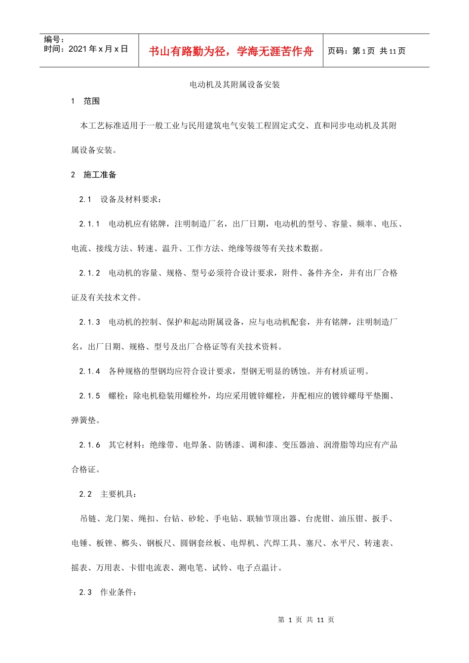 014电动机及其附属设备安装_第1页