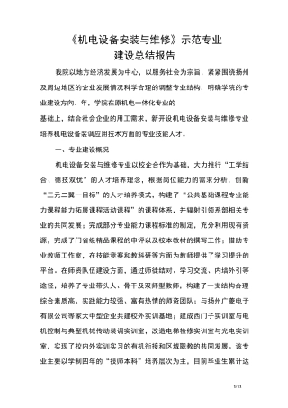 《机电设备安装与维修专业》示范专业建设总结报告课件