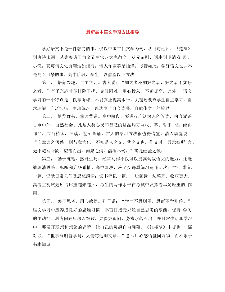 最新高中语文学习方法指导 _第1页