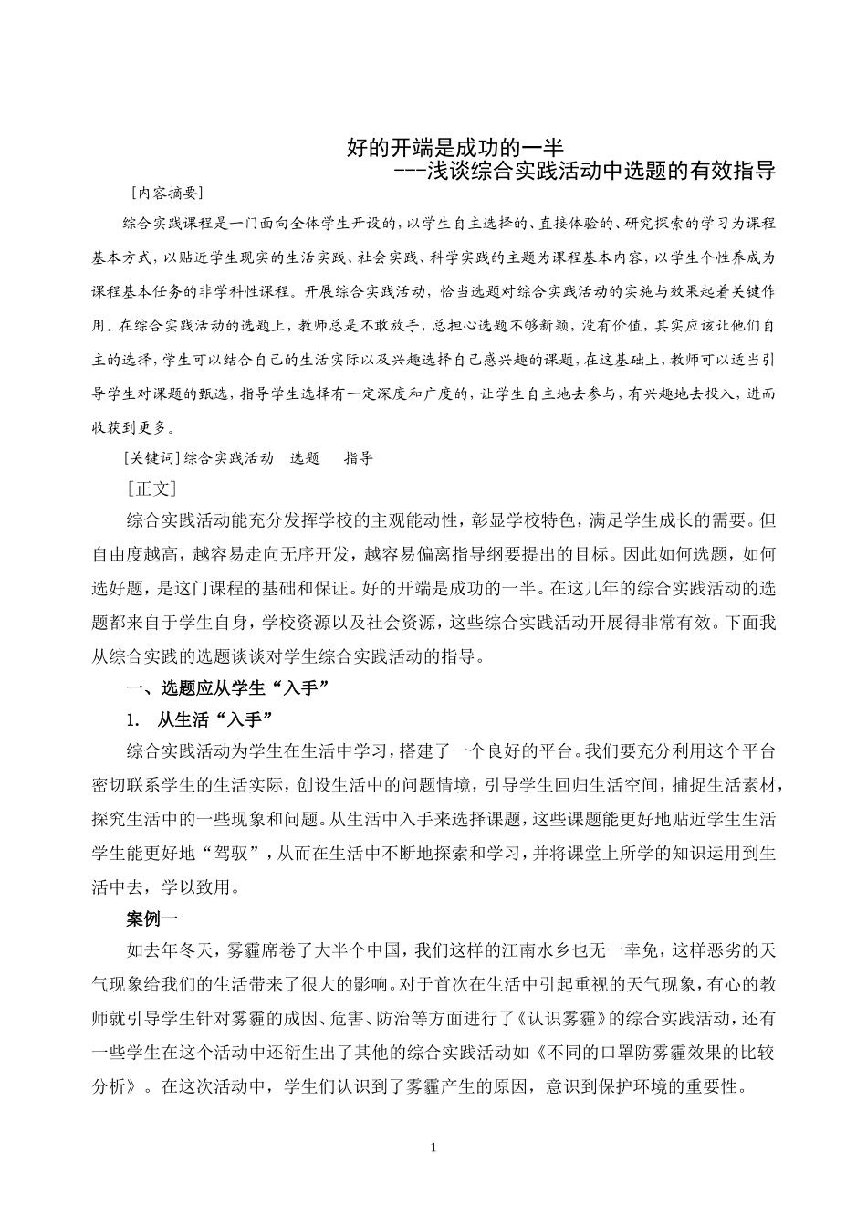 好的开端是成功的一半综合实践活动王飞_第1页