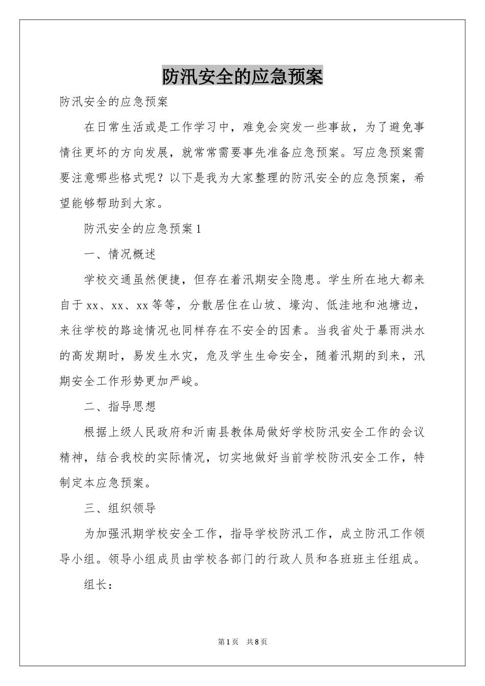 防汛安全的应急预案_第1页