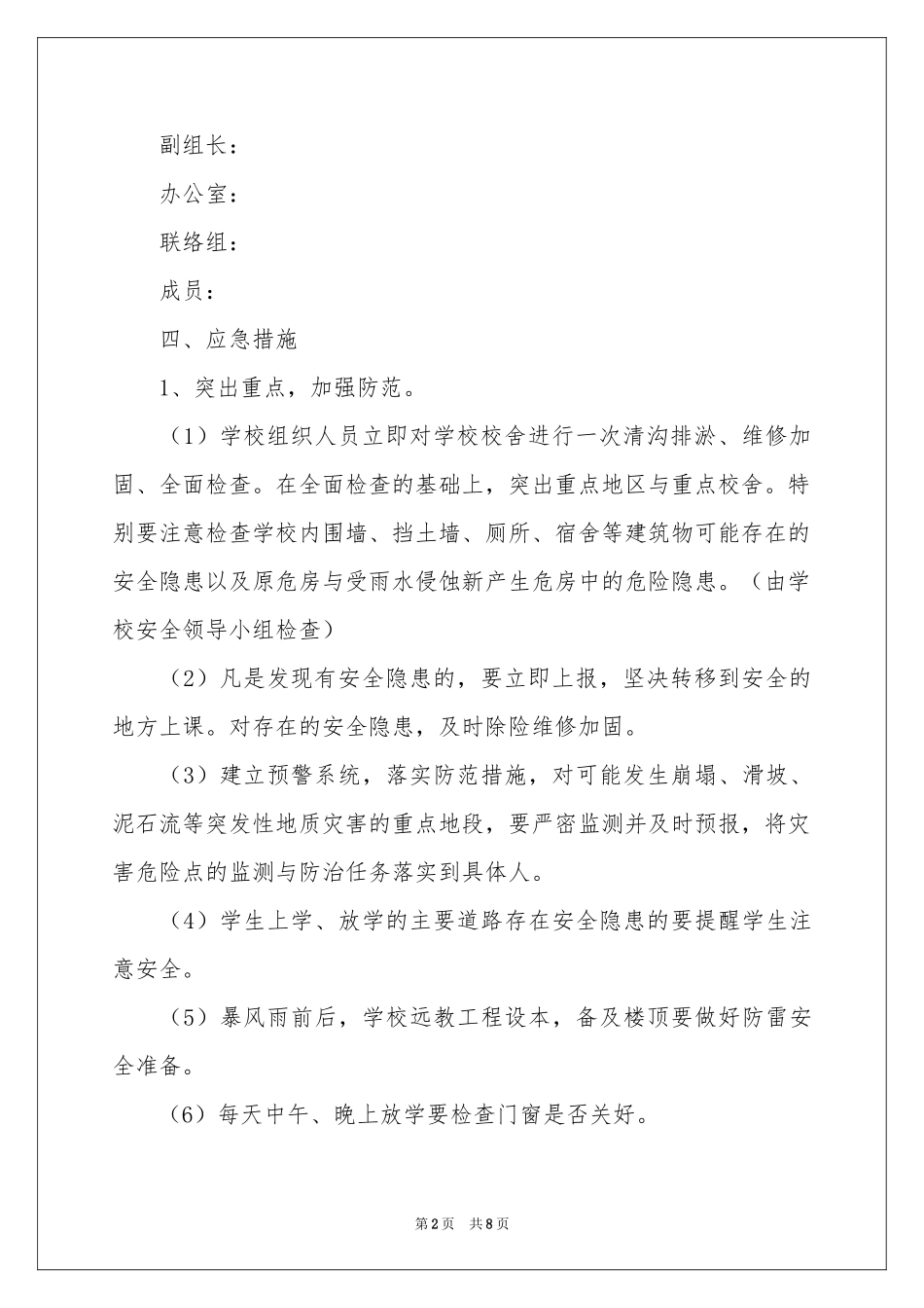 防汛安全的应急预案_第2页