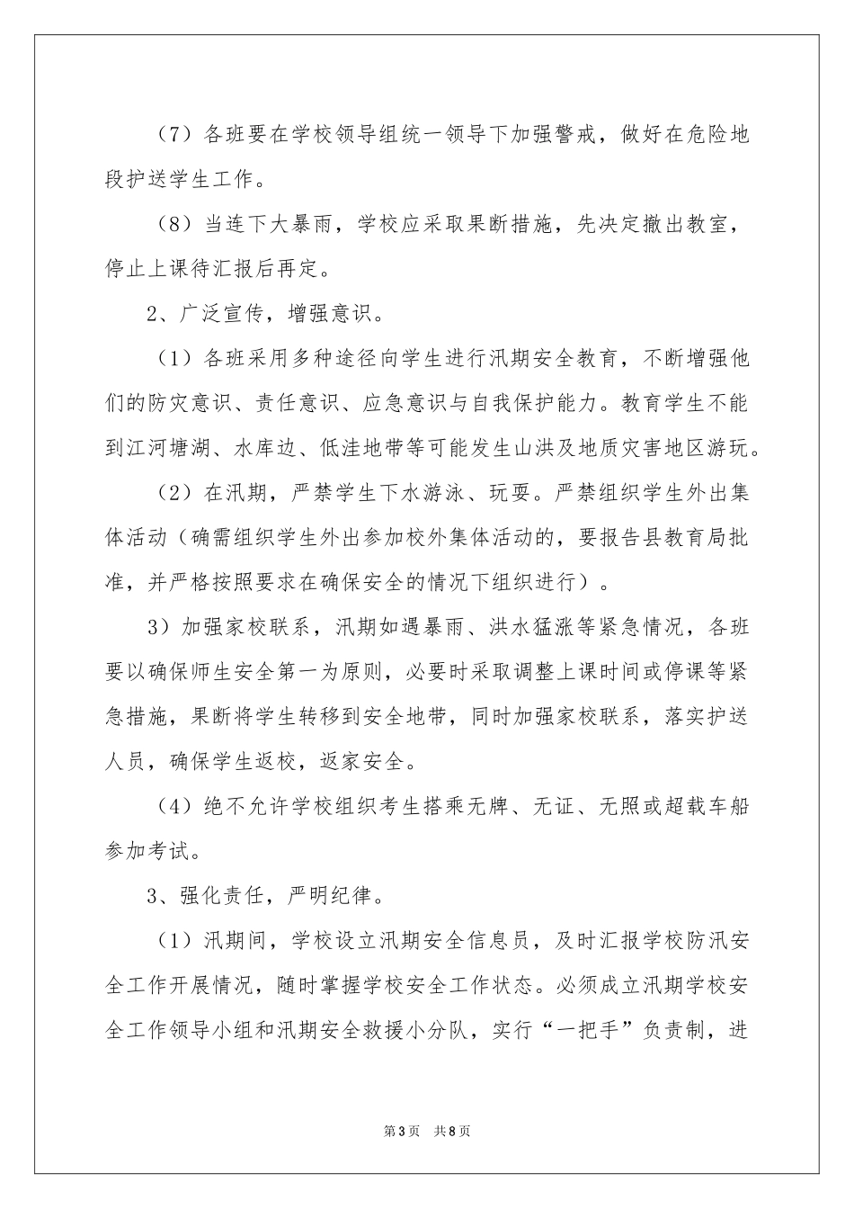 防汛安全的应急预案_第3页