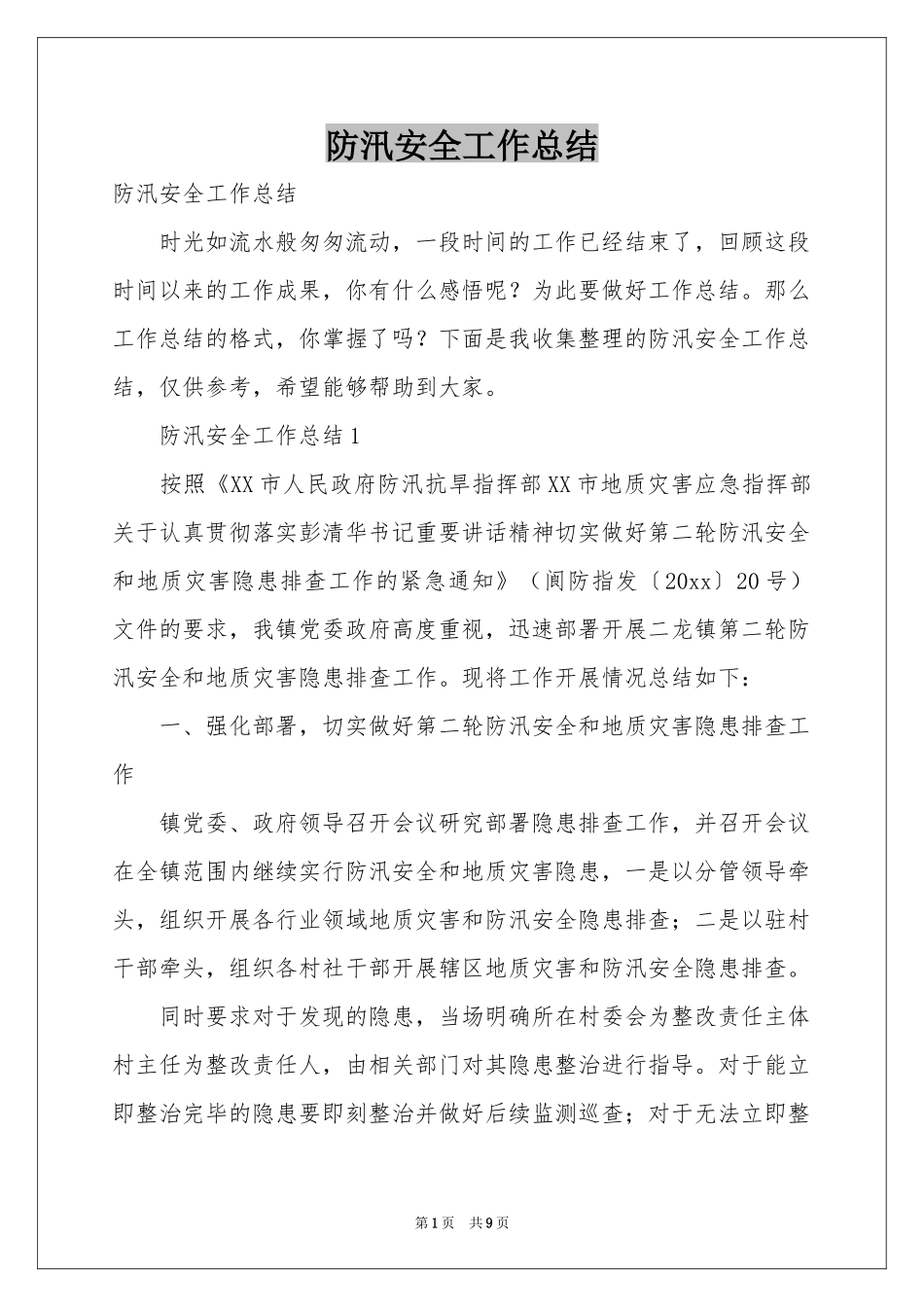 防汛安全工作参考总结_第1页